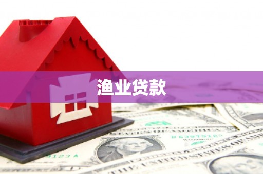 潮州渔业贷款