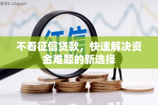 潮州不看征信贷款，快速解决资金难题的新选择