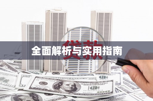 潮州全面解析与实用指南