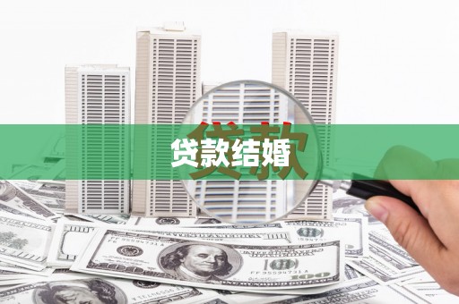 潮州贷款结婚