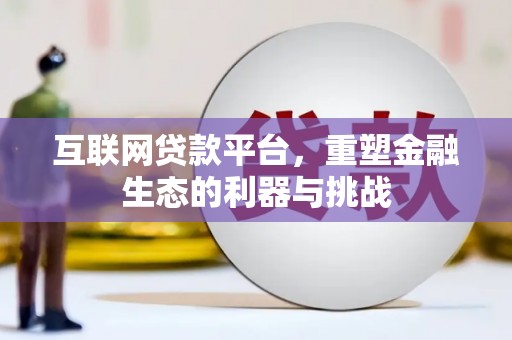潮州互联网贷款平台，重塑金融生态的利器与挑战