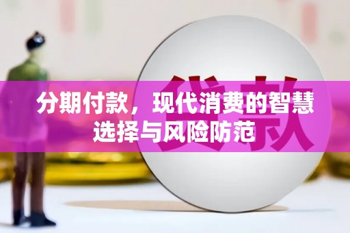 潮州分期付款，现代消费的智慧选择与风险防范