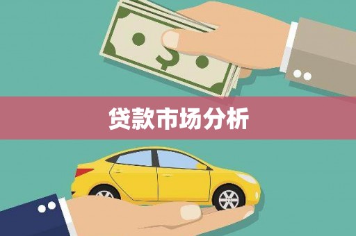 潮州贷款市场分析