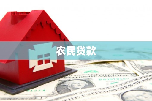 潮州农民贷款