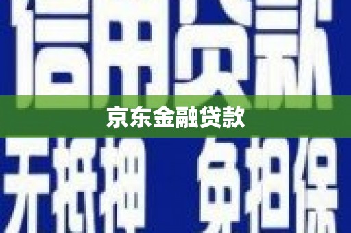 潮州京东金融贷款