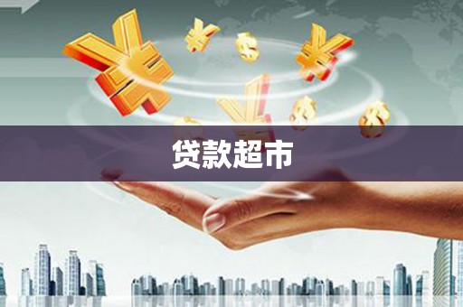 潮州贷款超市