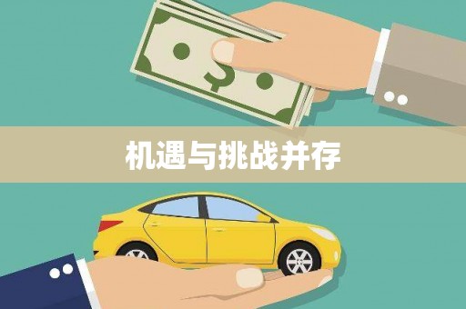 潮州机遇与挑战并存
