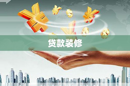 潮州贷款装修