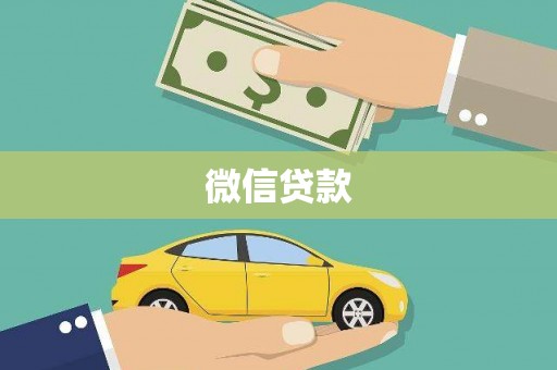 潮州微信贷款