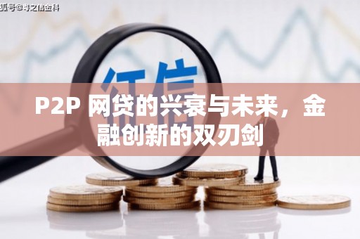 潮州P2P 网贷的兴衰与未来，金融创新的双刃剑