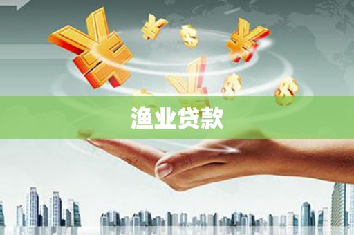 潮州渔业贷款