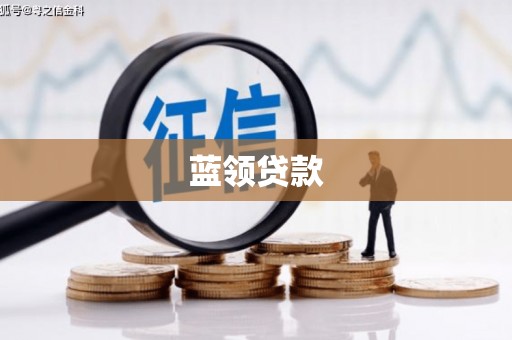 潮州蓝领贷款