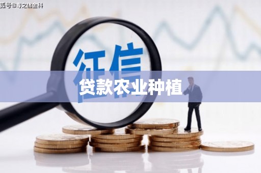 潮州贷款农业种植