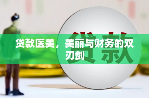 潮州贷款医美，美丽与财务的双刃剑