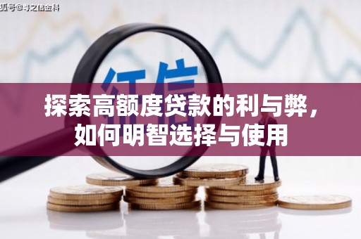 潮州探索高额度贷款的利与弊，如何明智选择与使用