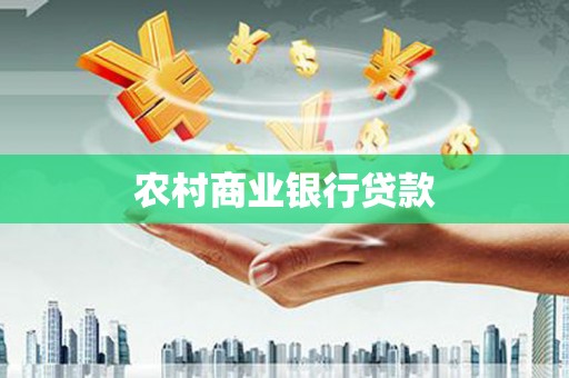 潮州农村商业银行贷款