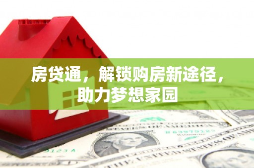 潮州房贷通，解锁购房新途径，助力梦想家园