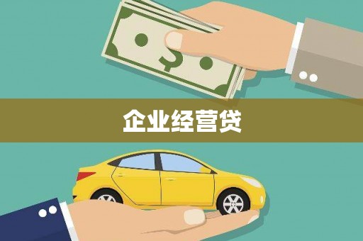 潮州企业经营贷