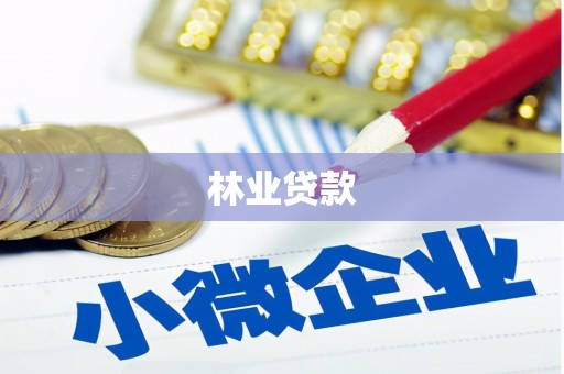 潮州林业贷款