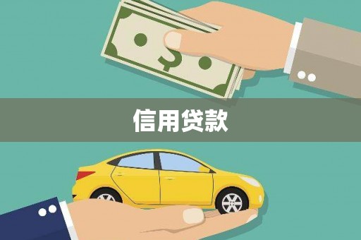 潮州信用贷款