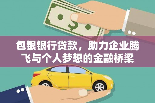 潮州包银银行贷款，助力企业腾飞与个人梦想的金融桥梁