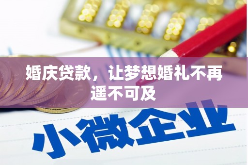 潮州婚庆贷款，让梦想婚礼不再遥不可及