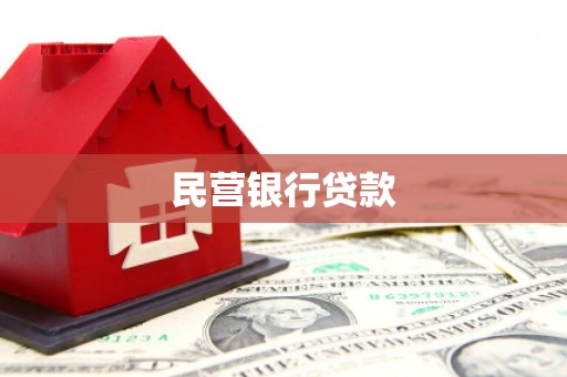 潮州民营银行贷款