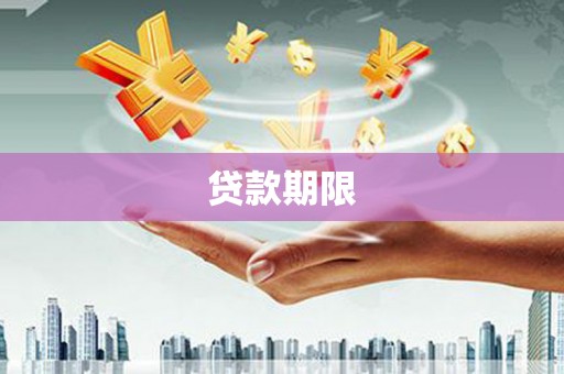 潮州贷款期限