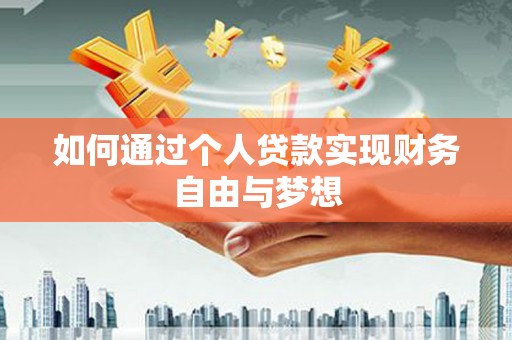 潮州如何通过个人贷款实现财务自由与梦想