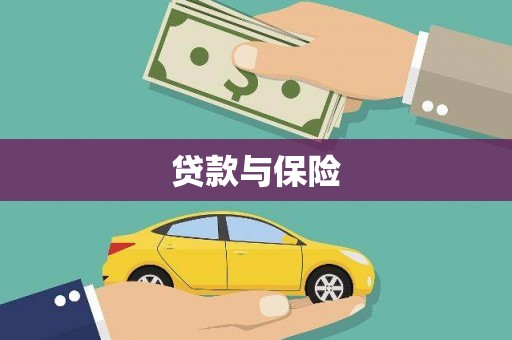 潮州贷款与保险