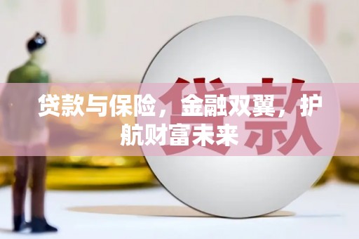 潮州贷款与保险，金融双翼，护航财富未来