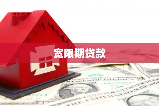 潮州宽限期贷款