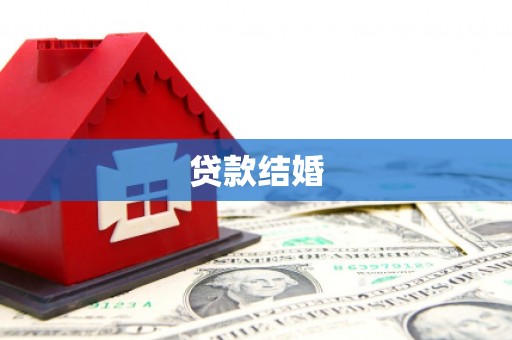 潮州贷款结婚
