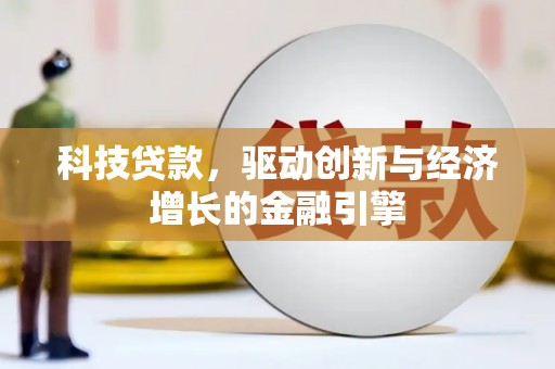 潮州科技贷款，驱动创新与经济增长的金融引擎