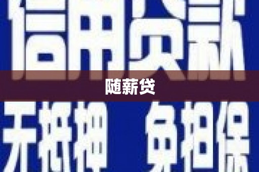 潮州随薪贷