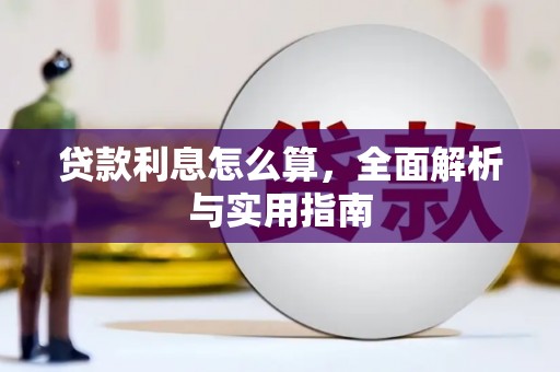 潮州贷款利息怎么算，全面解析与实用指南