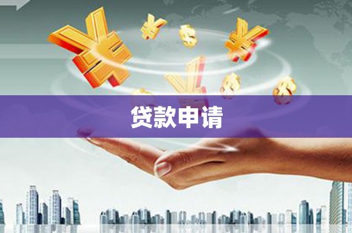 潮州贷款申请