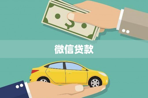 潮州微信贷款