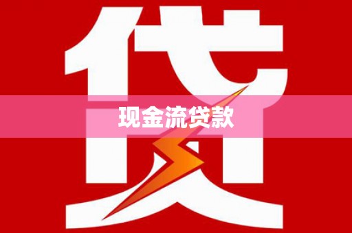 潮州现金流贷款