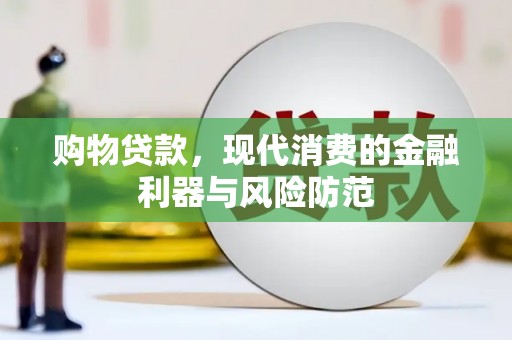 潮州购物贷款，现代消费的金融利器与风险防范