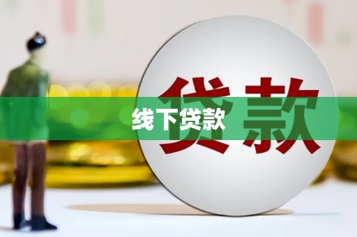 潮州线下贷款