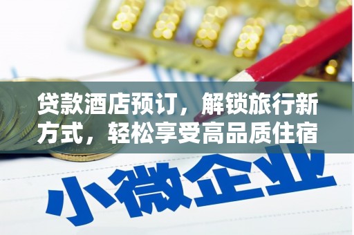 潮州贷款酒店预订，解锁旅行新方式，轻松享受高品质住宿