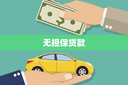 潮州无担保贷款