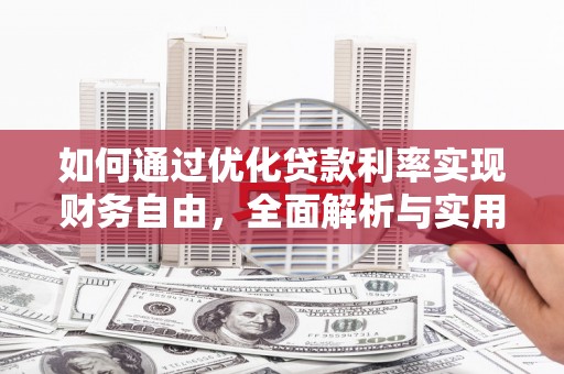 潮州如何通过优化贷款利率实现财务自由，全面解析与实用策略