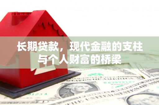 潮州长期贷款，现代金融的支柱与个人财富的桥梁