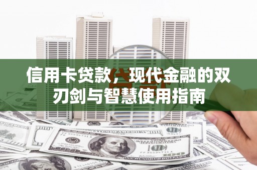潮州信用卡贷款，现代金融的双刃剑与智慧使用指南