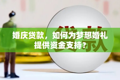 潮州婚庆贷款，如何为梦想婚礼提供资金支持？