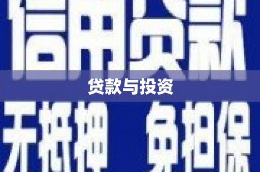 潮州贷款与投资