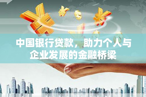 潮州中国银行贷款，助力个人与企业发展的金融桥梁