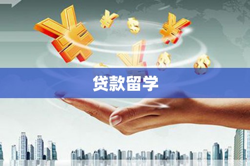 潮州贷款留学